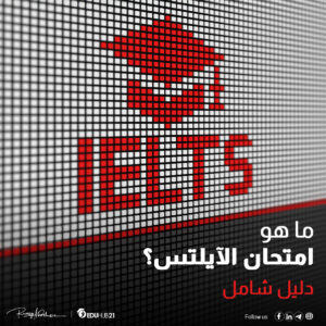 ما هو امتحان الايلتس؟ دليل شامل