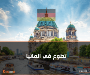 التطوع في المانيا | فرصة ممولة