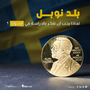 الدراسة في السويد مجانا – دليل شامل