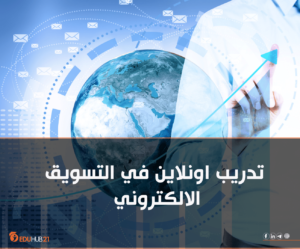 دورات تسويق إلكتروني معتمدة