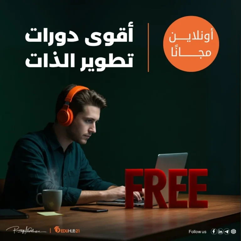 دورات تطوير الذات اون لاين مجانا