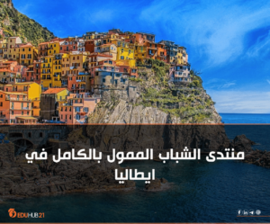 سفر للخارج مجانًا: فرصة ممولة إلى إيطاليا