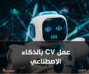 عمل CV بالذكاء الاصطناعي