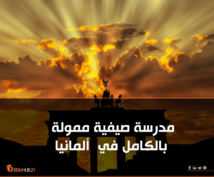 فرص تدريب في أوروبا | مدرسة صيفية في ألمانيا