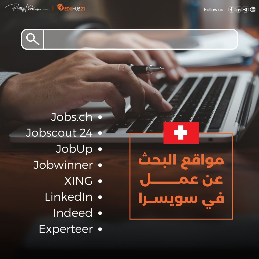 مواقع البحث عن عمل في سويسرا