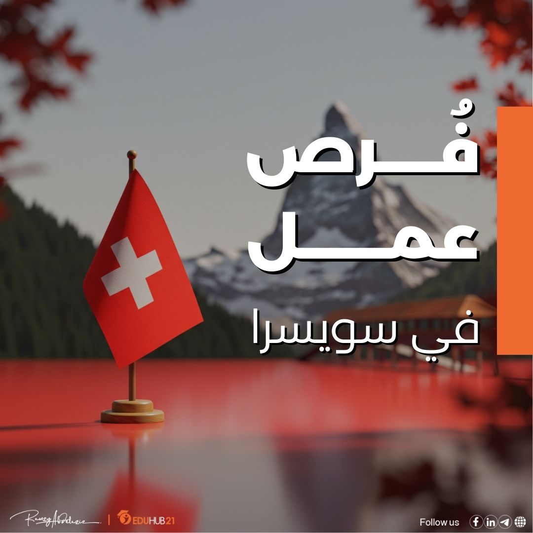 فرص عمل في سويسرا