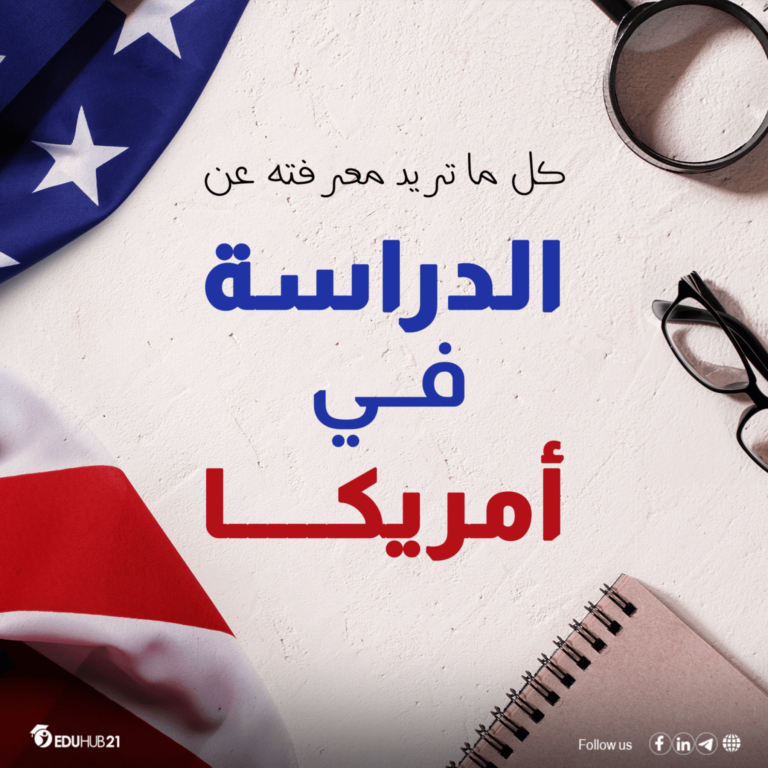 الدراسة في امريكا