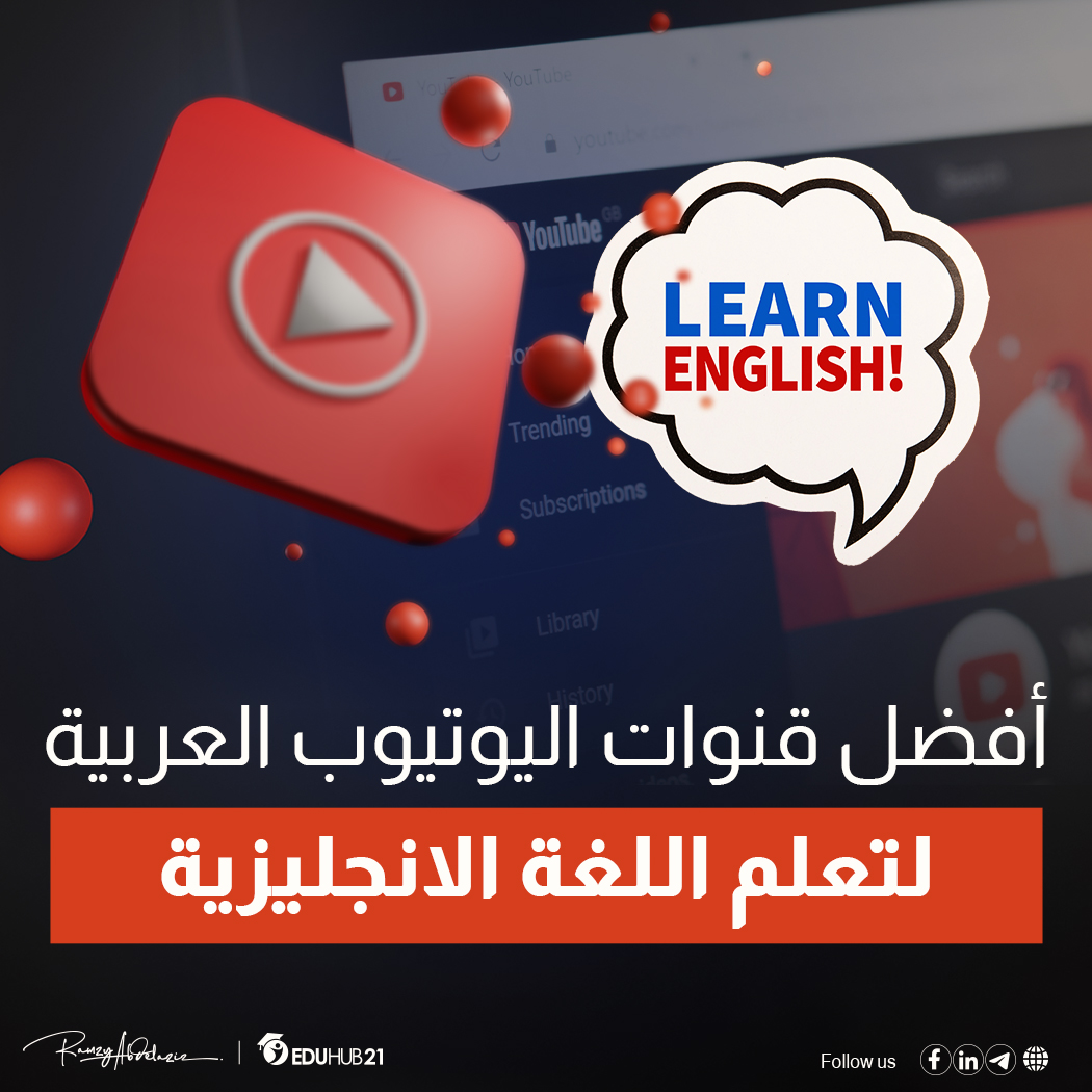 افضل قناة يوتيوب لتعليم الانجليزية