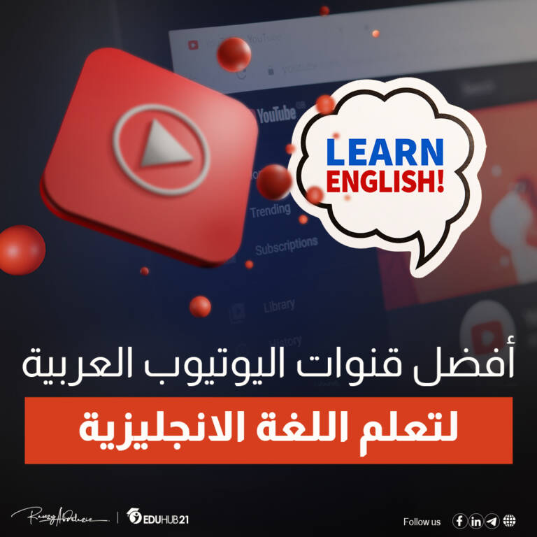 أفضل قنوات اليوتيوب العربية لتعليم اللغة الإنجليزية