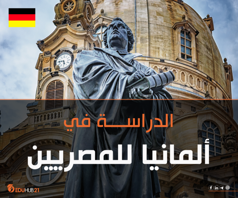 الدراسة في ألمانيا للمصريين