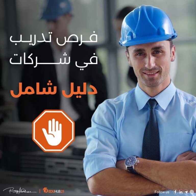 فرص تدريب في شركات