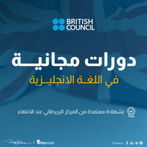 كورسات المعهد البريطاني | تعلم الإنجليزية مجانا