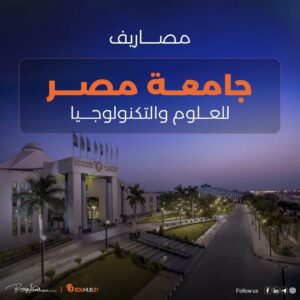 مصاريف جامعة مصر للعلوم والتكنولوجيا 2025
