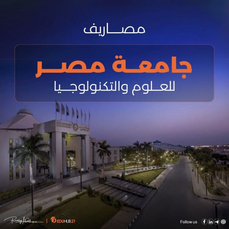 مصاريف جامعة مصر للعلوم والتكنولوجيا