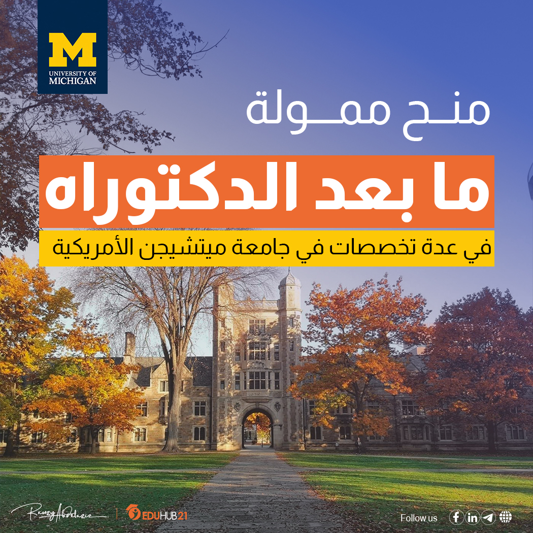 منح دراسية في أمريكا 2023 | أقوي منح دراسية ما بعد الدكتوراة في جامعة ميشغان