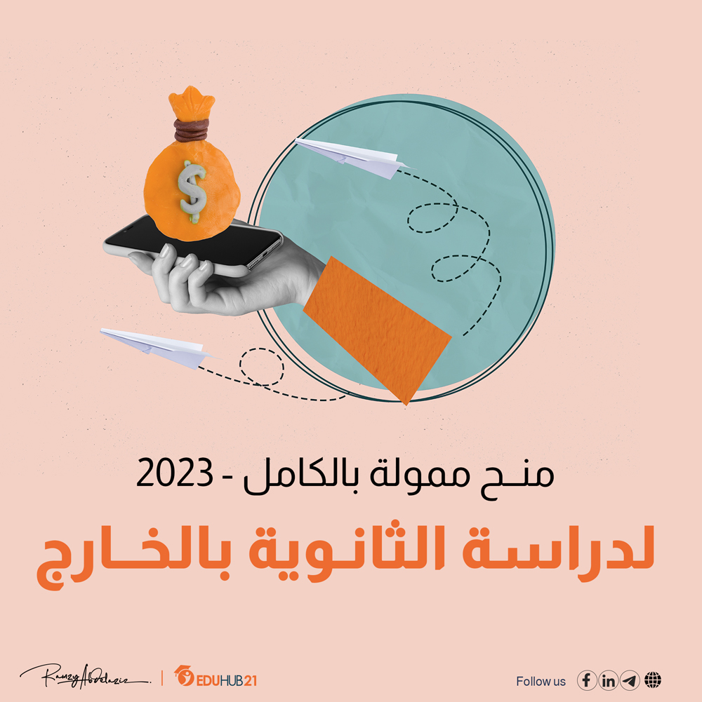 منح لدراسة الثانوية بالخارج 2023