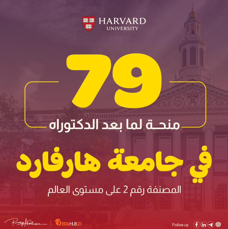 منح جامعة هارفارد | أفضل 79 منحة ما بعد الدكتوراة في جامعة هارفارد الولايات المتحدة الأمريكية