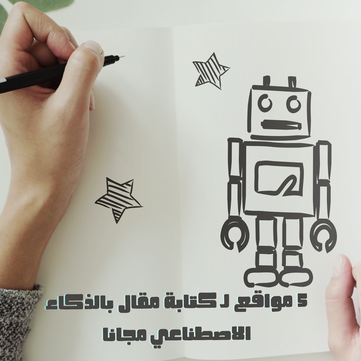 مقاله ای با هوش مصنوعی به صورت رایگان بنویسید