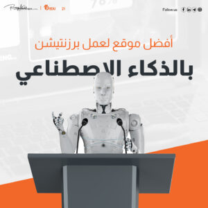 أفضل موقع لعمل برزنتيشن بالذكاء الاصطناعي | جربه الآن