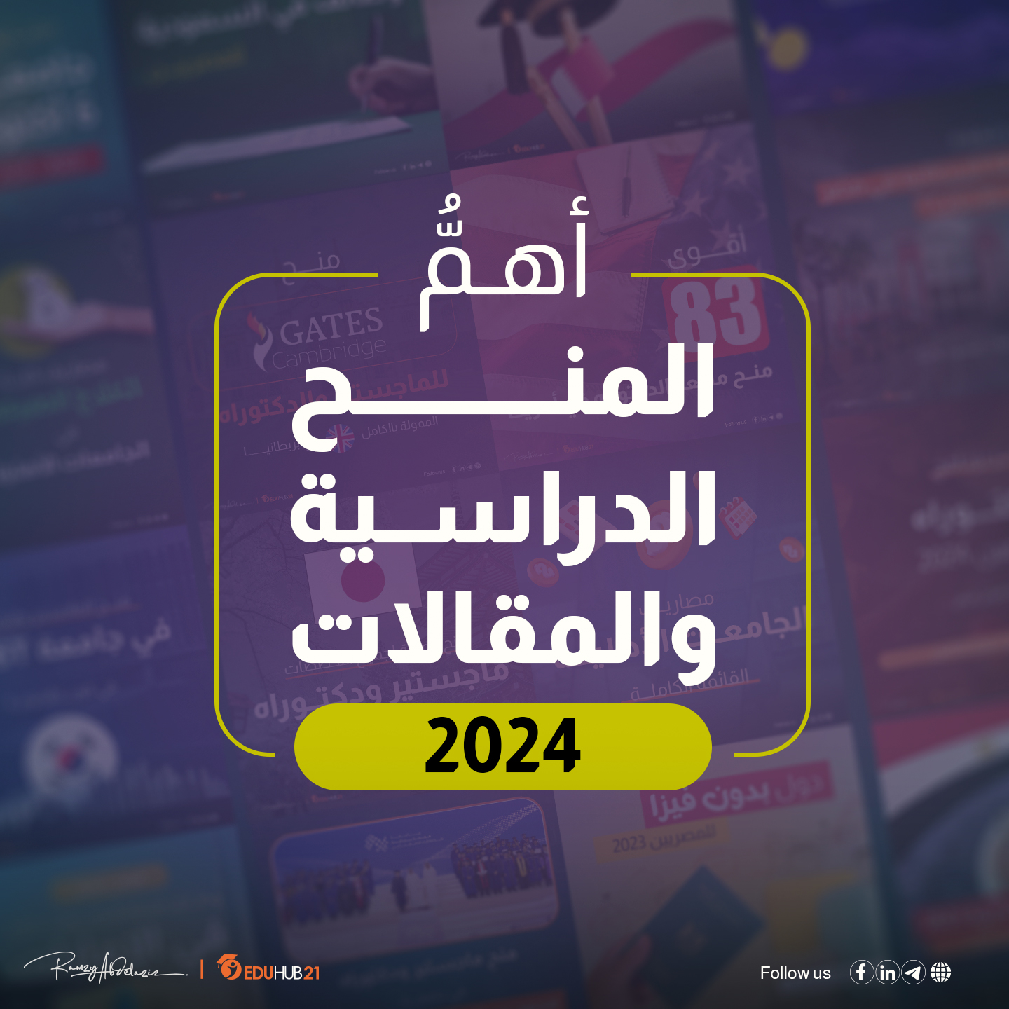 اهم المنح الدراسية والمقالات 2024