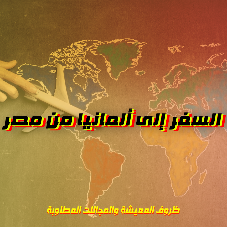 السفر إلى ألمانيا من مصر