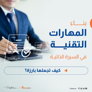 المهارات التقنية في السيرة الذاتية | كيف تجعلها بارزة؟