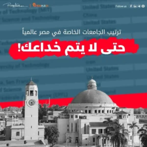 ترتيب الجامعات الخاصة في مصر عالميا | مفاجآت