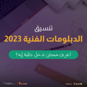 تنسيق الدبلومات الفنية 2023| اعرف ممكن تدخل كلية إيه؟