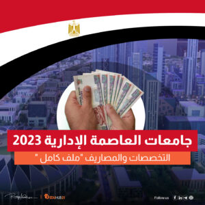 جامعات العاصمة الادارية الجديدة 2023.. التخصصات والمصاريف “ملف كامل”