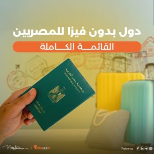 دول بدون فيزا للمصريين.. القائمة الكاملة