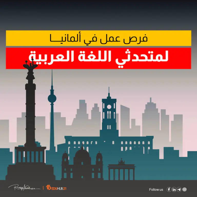 فرص عمل للناطقين بالعربية في ألمانيا