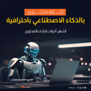 كتابة محتوى بالذكاء الاصطناعي باحترافية| أشهر أدوات إنشاء المحتوى