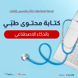 كتابة محتوى طبي بالذكاء الاصطناعي| فرصة لمضاعفة دخلك وتحسين إنتاجك  