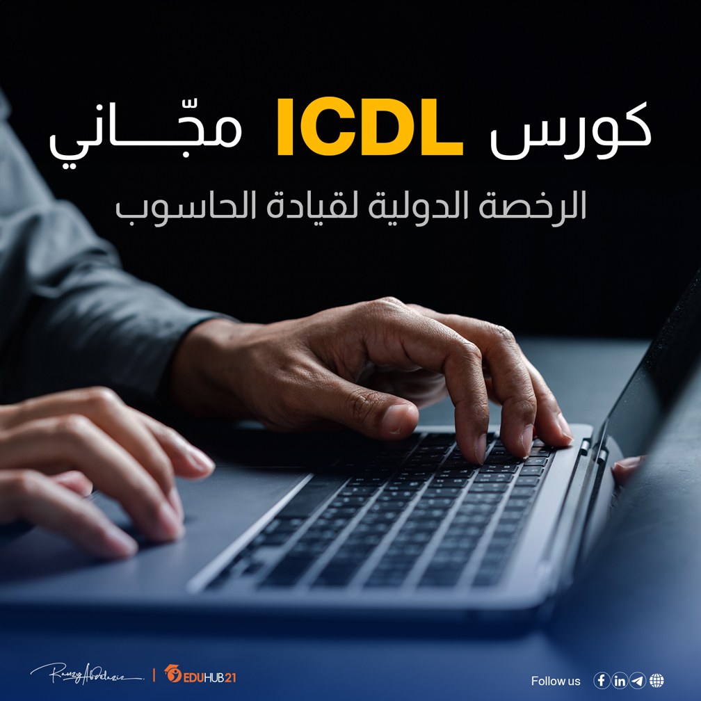 كورس ICDL معتمد اون لاين مجانا