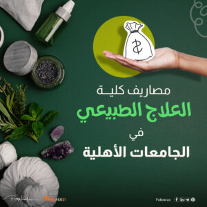 مصاريف العلاج الطبيعي في الجامعات الأهلية