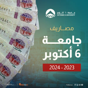 مصاريف جامعة ٦ اكتوبر 2023 – 2024 أقل مما تتوقع