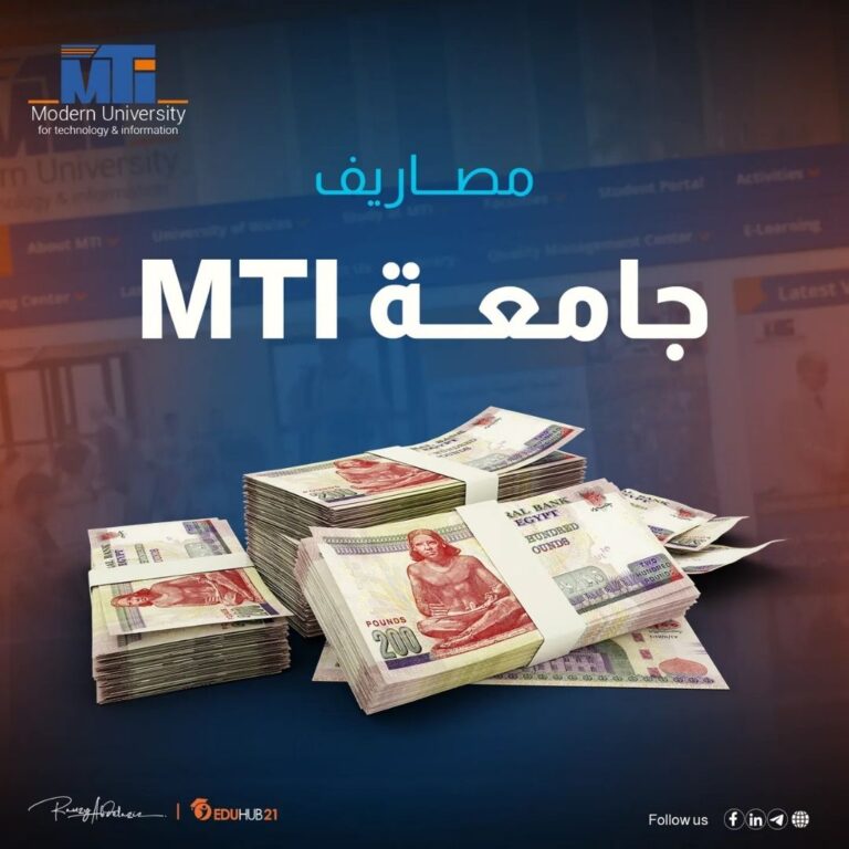 مصاريف جامعة MTI  