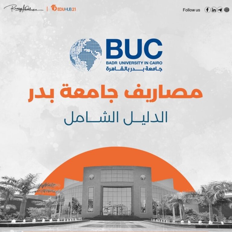 مصاريف جامعة بدر