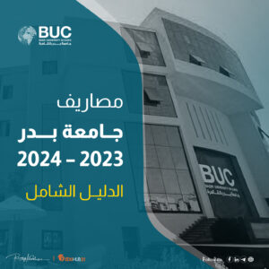 مصاريف جامعة بدر 2023 – 2024| فرصة ذهبية للحصول على خصم 90%