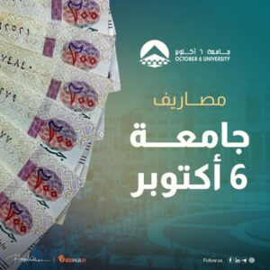 مصاريف جامعة ٦ اكتوبر | أقل مما تتوقع