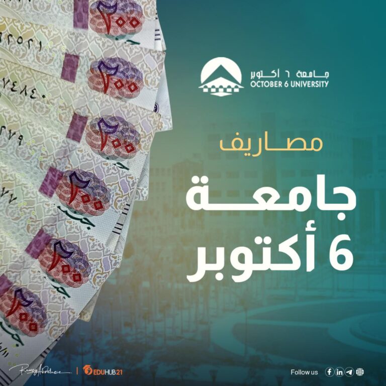 مصاريف جامعة ٦ اكتوبر