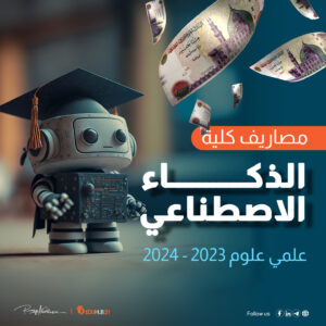 مصاريف كلية الذكاء الاصطناعي علمي علوم 2023 – 2024