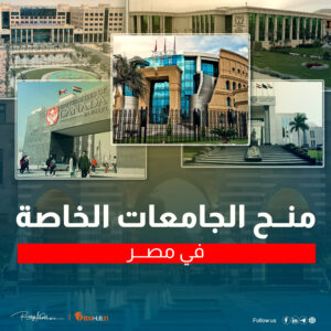 منح الجامعات الخاصة في مصر 2023.. فرصتك للدراسة مجانًا