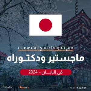 منح دراسية في اليابان 2024 | ماجستير ودكتوراه