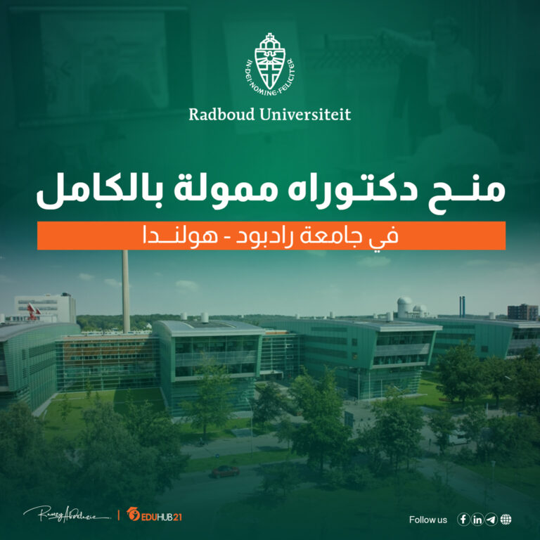 منح دراسية في هولندا 2024 7  برامج دكتوراه ممولة بالكامل في جامعة رادبود