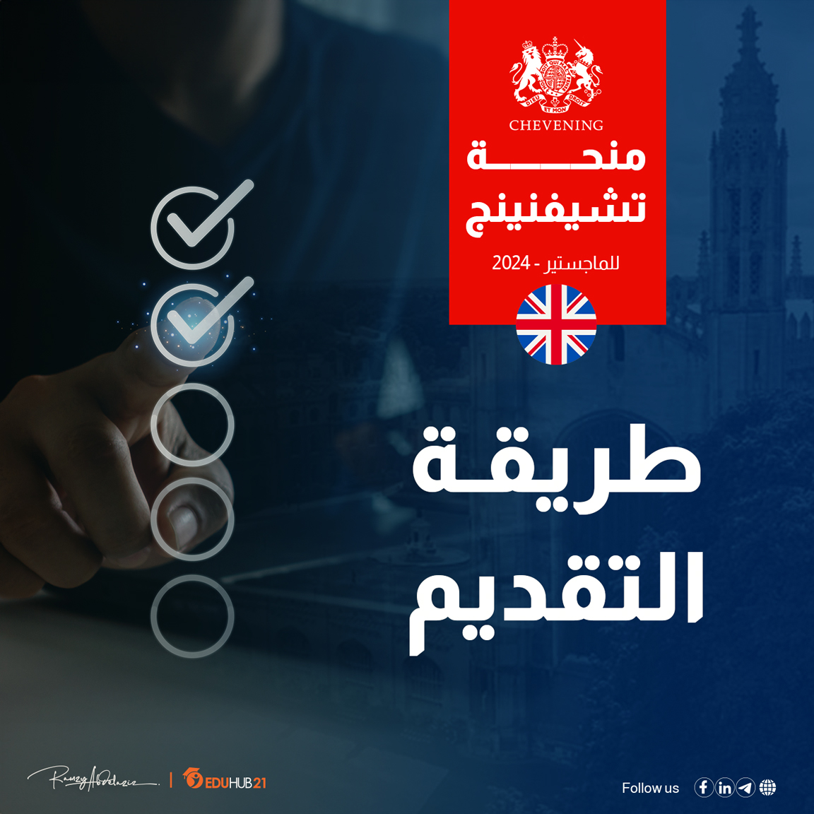 منحة تشيفنينج البريطانية | كيفية التقديم لمنحة شيفينج