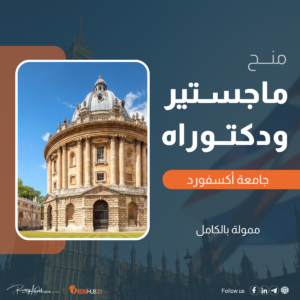 منحة جامعة Oxford | منحة كلارندون للماجستير والدكتوراه