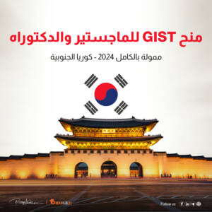 منحة كوريا الجنوبية 2024 | جامعة GIST