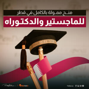 منحة معهد الدوحة للدراسات العليا 2024