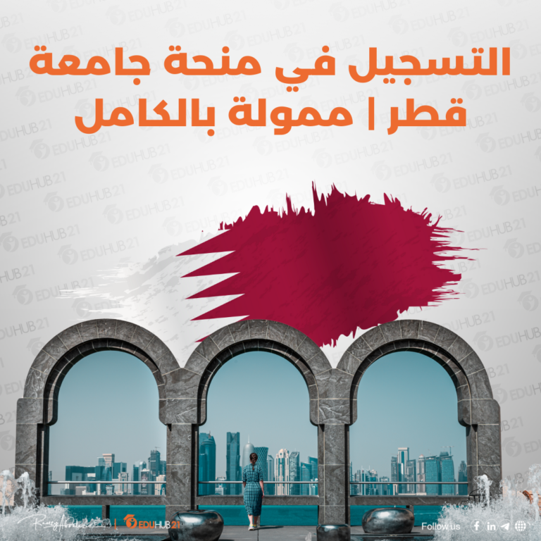 التسجيل في منحة جامعة قطر 2025 (ممولة بالكامل)